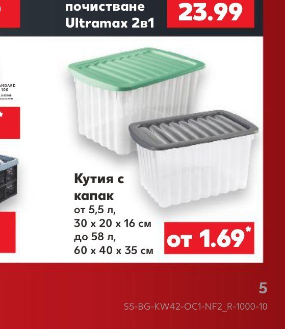 Кутия с капак от 5,5 л, 30 x 20 x 16 см до 58 л, 60 x 40 x 35 см - Кауфланд