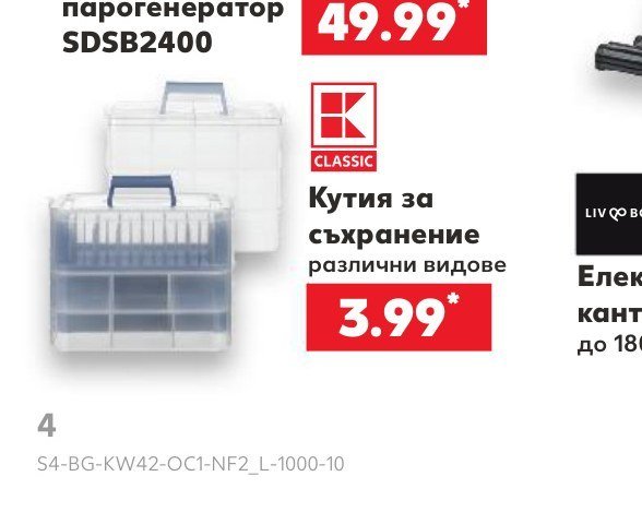 Кутия за съхранение различни видове - Кауфланд