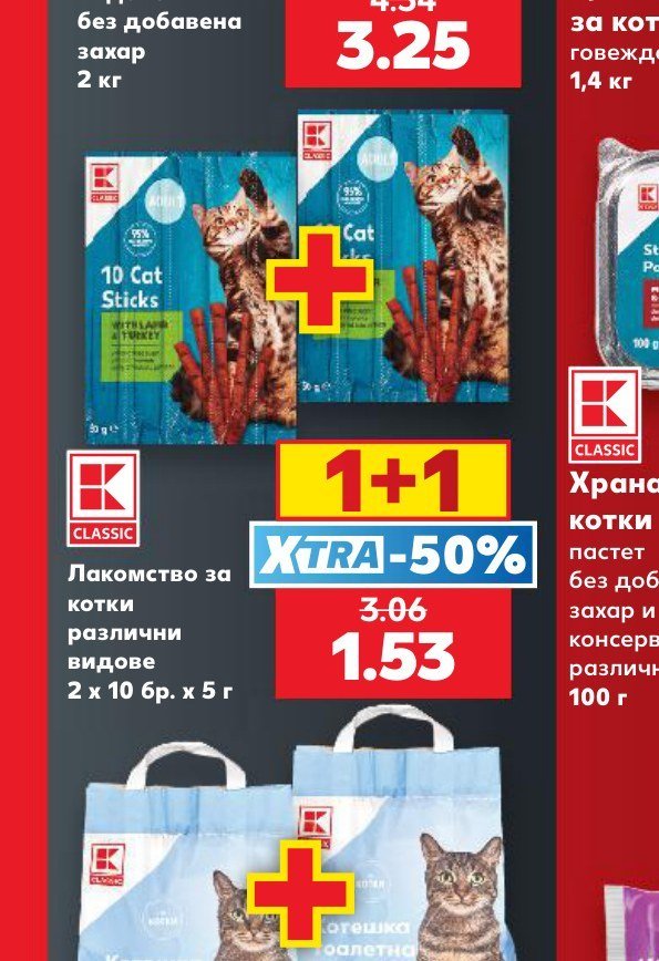 Лакомство за котки различни видове 2 x 10 бр. x 5 г - Кауфланд