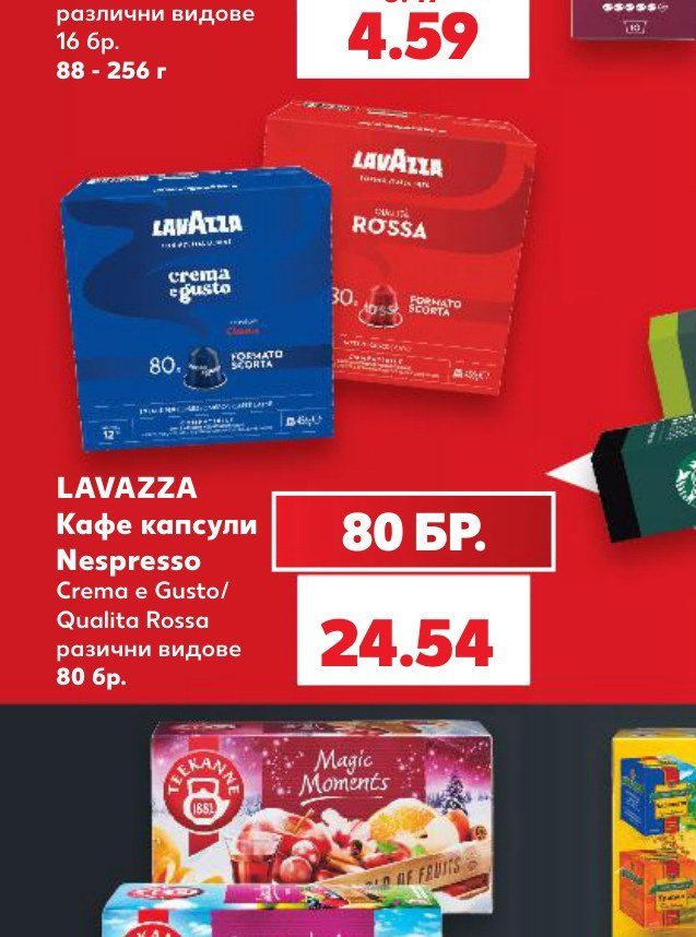 LAVAZZA Кафе капсули Nespresso Crema e Gusto/Qualita Rossa различни видове 80 бр - Кауфланд