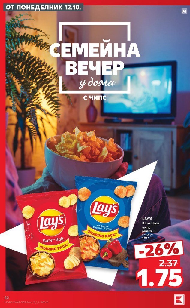 LAY'S Картофен чипс различни вкусове 170 г - Кауфланд