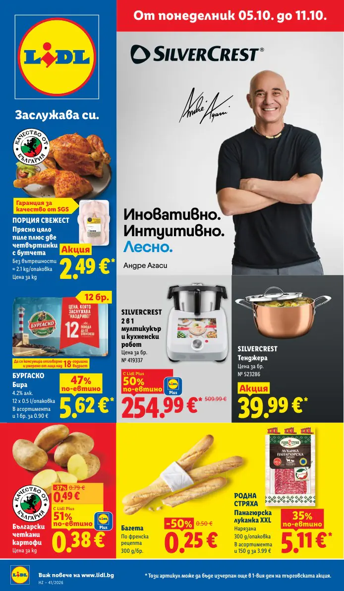 Седмична брошура на Лидл 05.10 - 11.10
