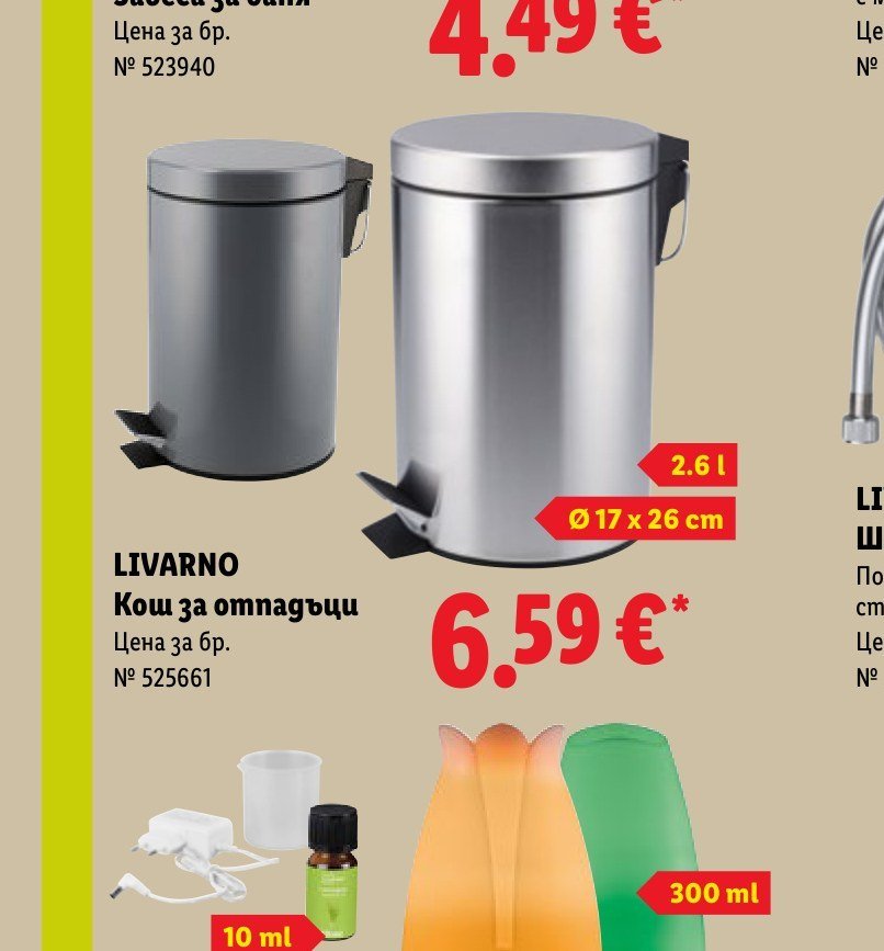 LIVARNO Кош за отпадъци 2.6 l, Ø 17 x 26 cm - Лидл