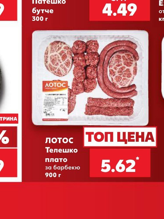 ЛОТОС Телешко плато за барбекю 900 г - Кауфланд