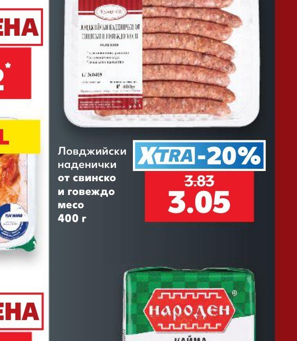 Ловджийски наденички от свинско и говеждо месо 400 г - Кауфланд