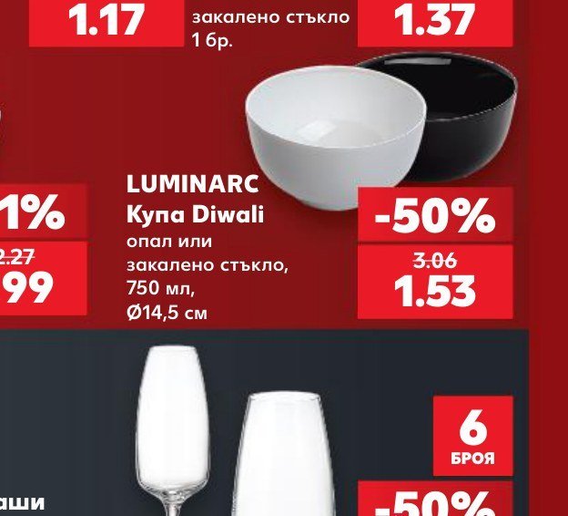 LUMINARC Купа Diwali опал или закалено стъкло, 750 мл, Ø14,5 см - Кауфланд