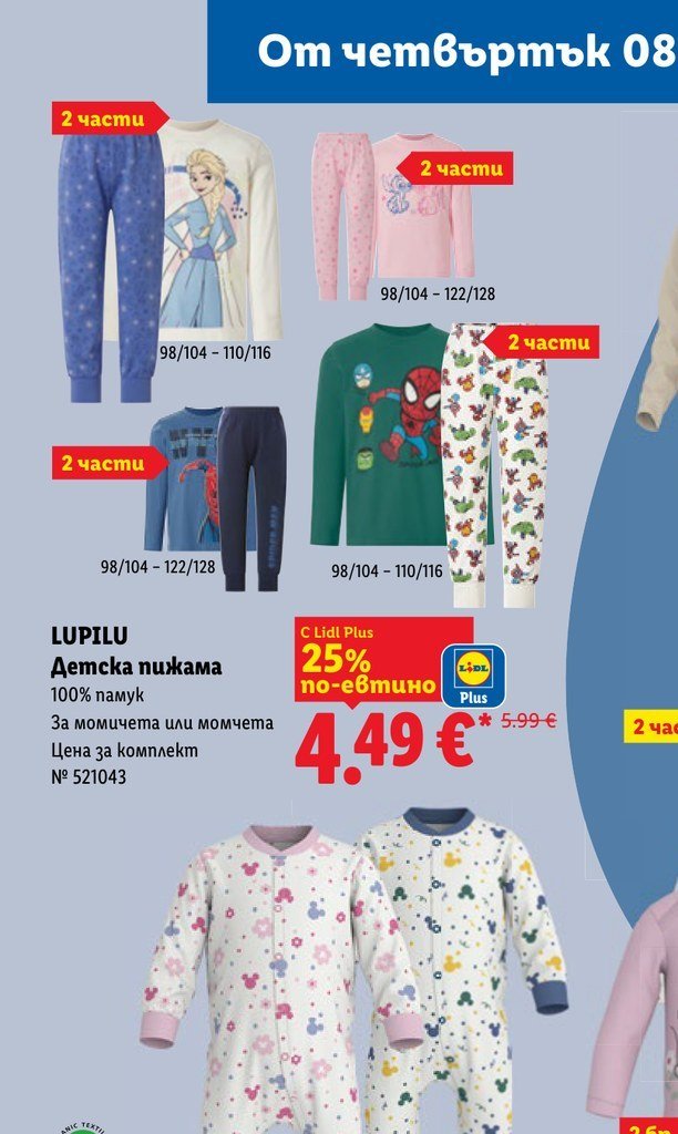 LUPILU Детска пижама 100% памук За момичета или момчета Цена за комплект No 521043 - Лидл