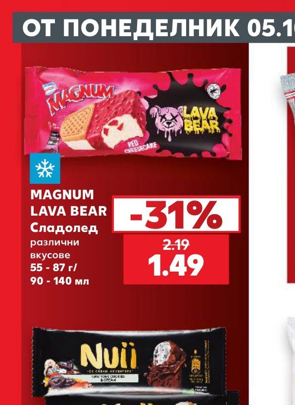 MAGNUM LAVA BEAR Сладолед различни вкусове 55 - 87 г / 90 - 140 мл - Кауфланд