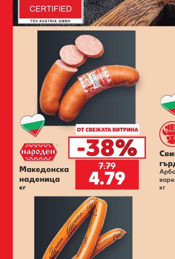 Македонска наденица - Кауфланд