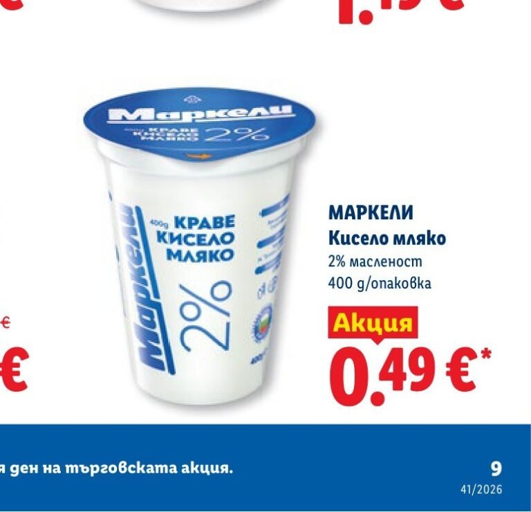 МАРКЕЛИ Кисело мляко 2% масленост 400 g/опаковка - Лидл