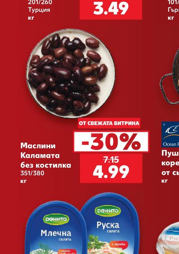 Маслини Каламата без костилка 351/380 - Кауфланд