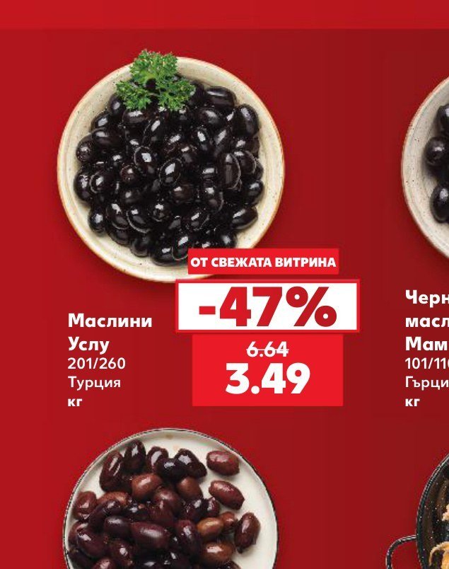 Маслини Услу 201/260 Турция - Кауфланд