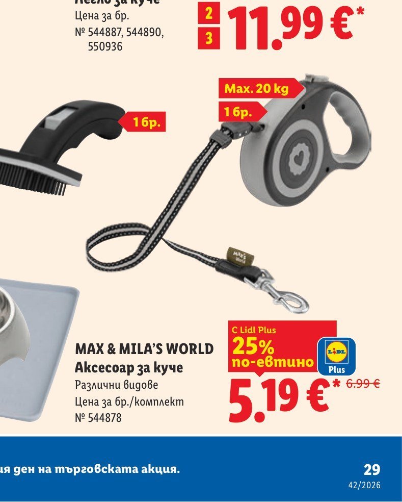 MAX & MILA’S WORLD Аксесоар за куче Различни видове 1 бр - Лидл