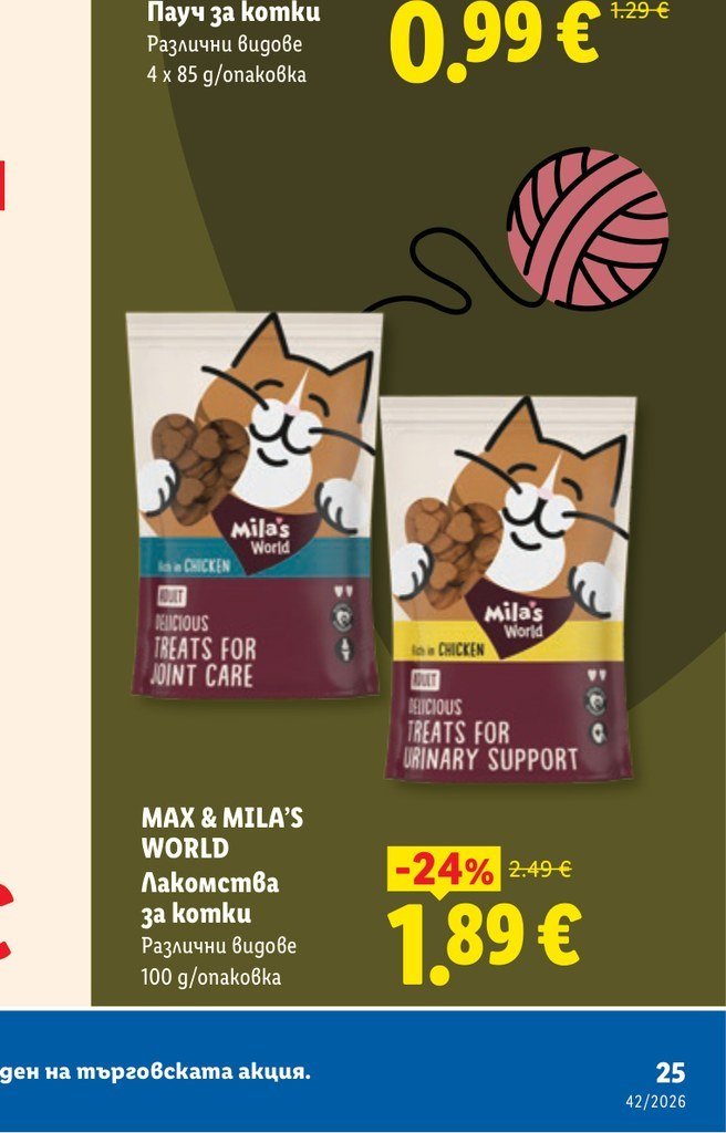 MAX & MILA'S WORLD Лакомства за котки Различни видове 100 g - Лидл