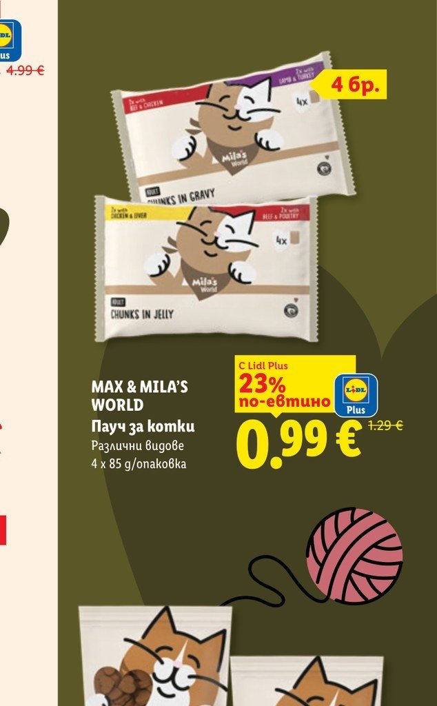 MAX & MILA'S WORLD Пауч за котки Различни видове 4 x 85 g/опаковка - Лидл