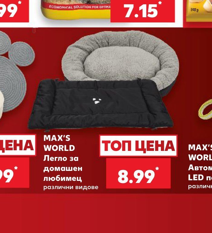 MAX'S WORLD Легло за домашен любимец различни видове - Кауфланд