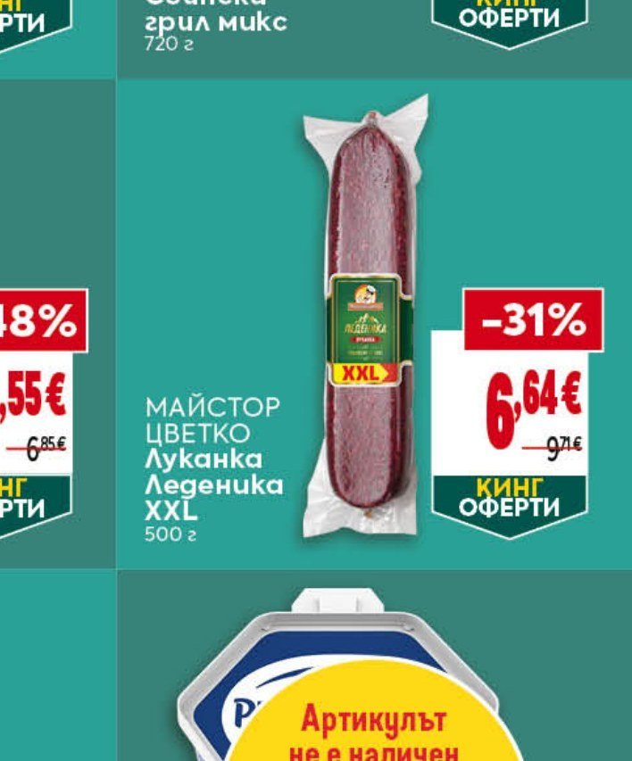 МАЙСТОР ЦВЕТКО Луканка Леденка XXL 500 г - Била