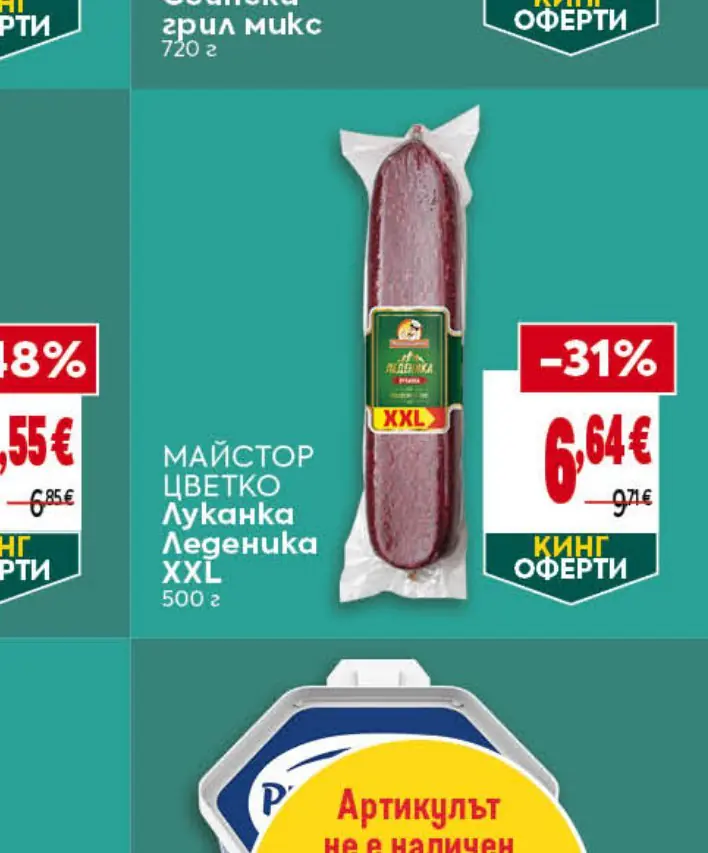 МАЙСТОР ЦВЕТКО Луканка Леденка XXL 500 г - Била