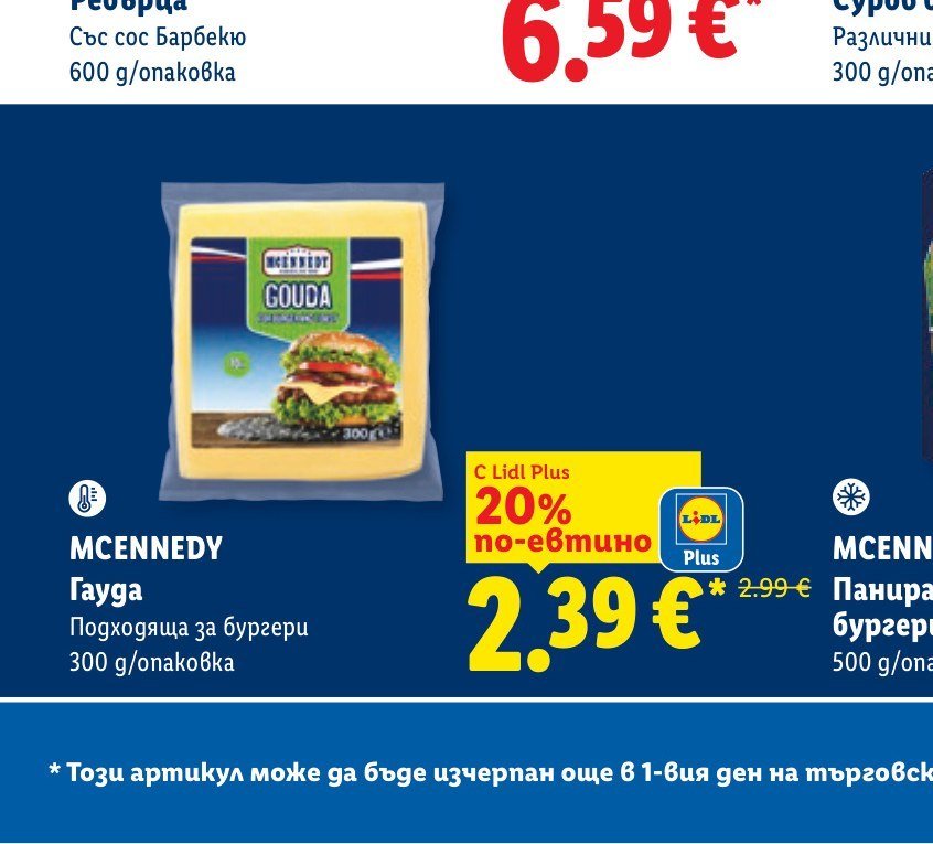 MCENNEDY Гауда, подходяща за бургери 300 g - Лидл