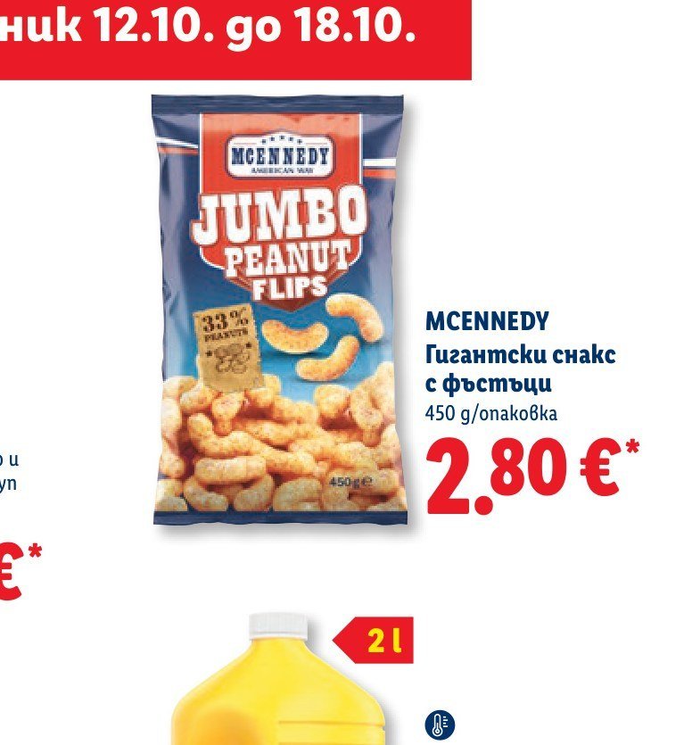 MCENNEDY Гигантски снакс с фъстъци 450 g - Лидл