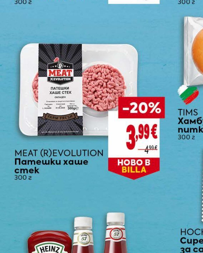 MEAT (R)EVOLUTION Патешки хаше стек 300 г - Била