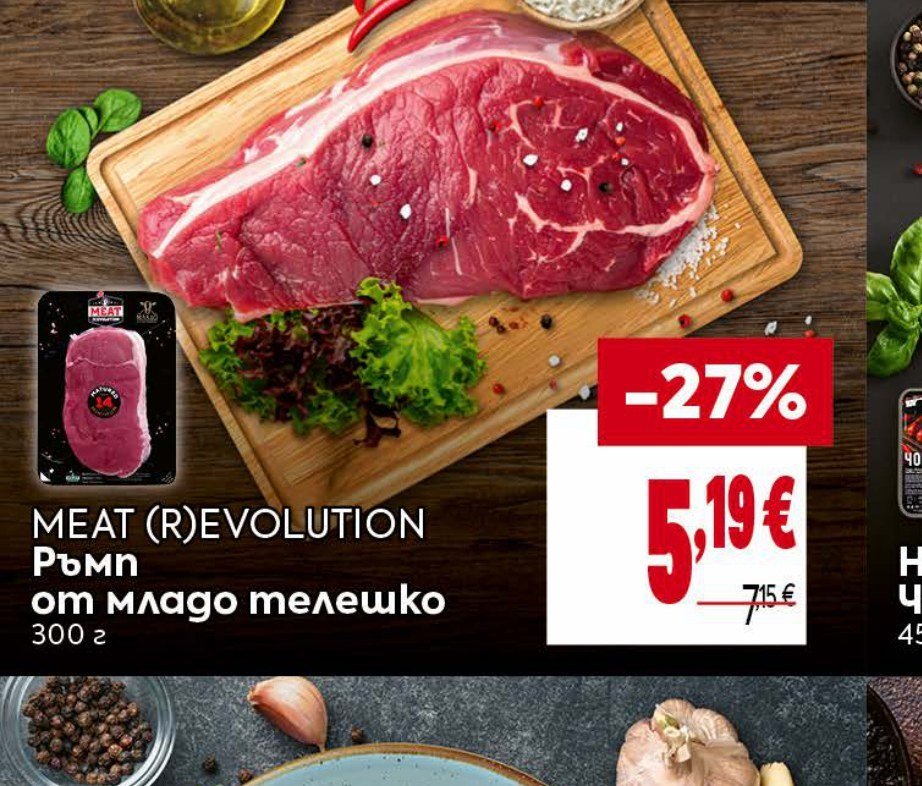 MEAT (R)EVOLUTION Ръблн от младо телешко 300 г - Била