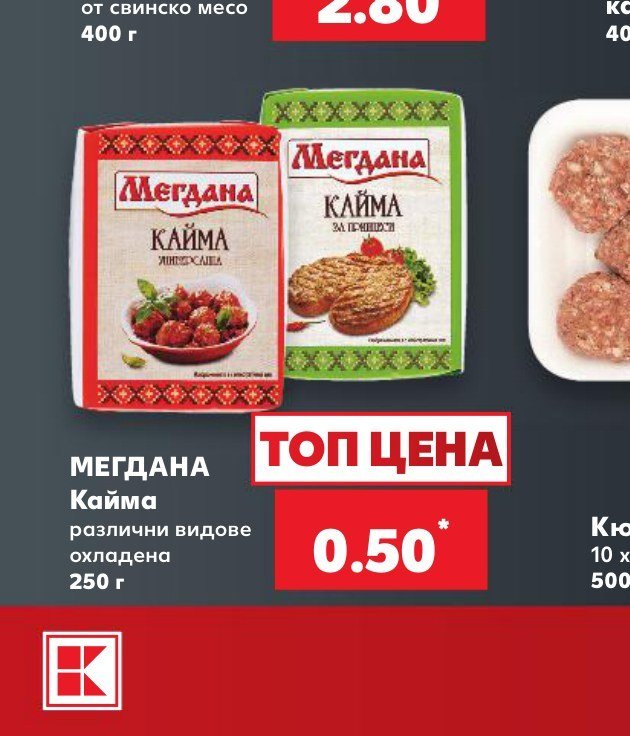 МЕГДАНА Кайма различни видове охладена 250 г - Кауфланд