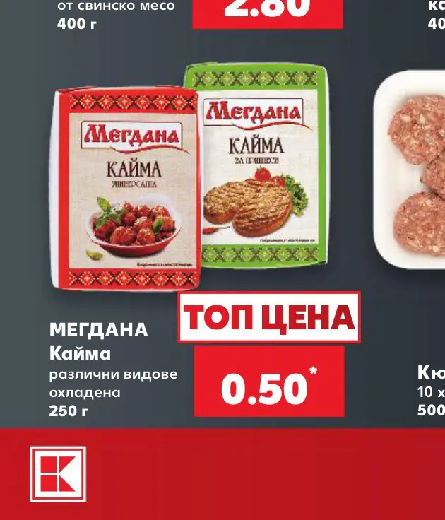 МЕГДАНА Кайма различни видове охладена 250 г - Кауфланд