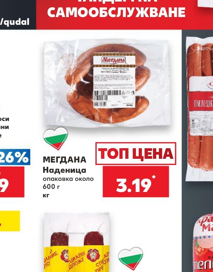МЕГДАНА Наденица опаковка около 600 г - Кауфланд