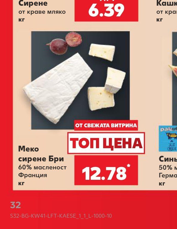 Меко сирене Бри 60% масленост Франция кг - Кауфланд