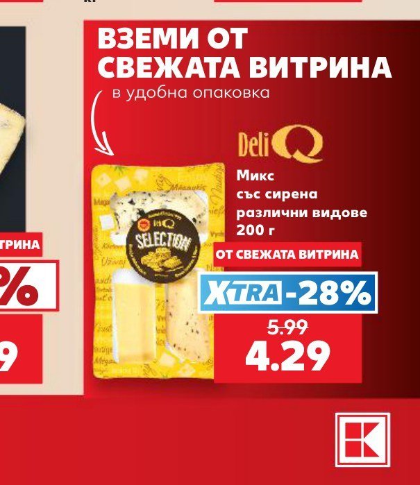 Микс със сирена различни видове 200 г - Кауфланд
