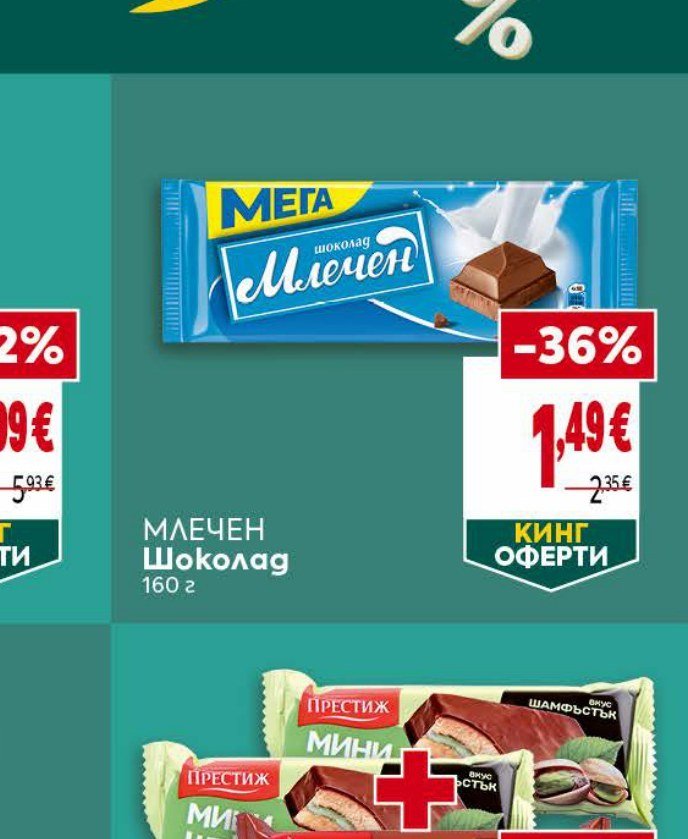 Млечен Шоколад 160 г - Била