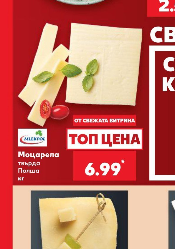 Моцарела твърда Полша - Кауфланд
