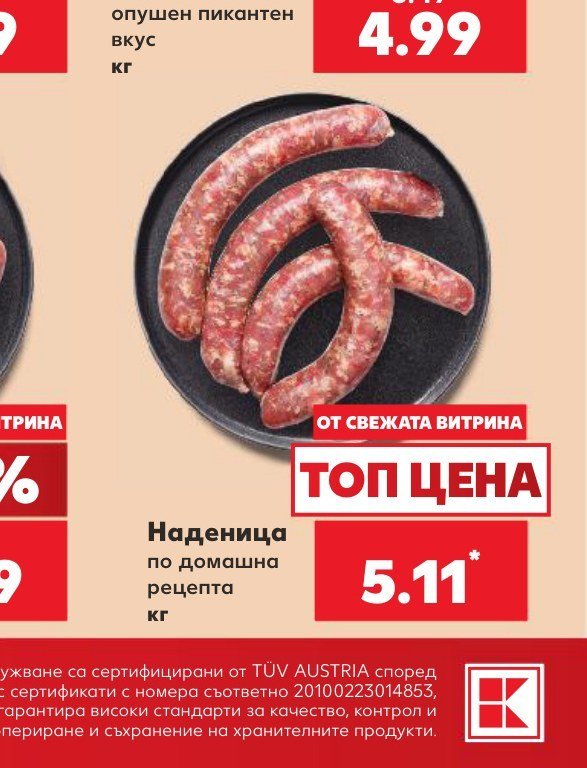 Наденица по домашна рецепта - Кауфланд