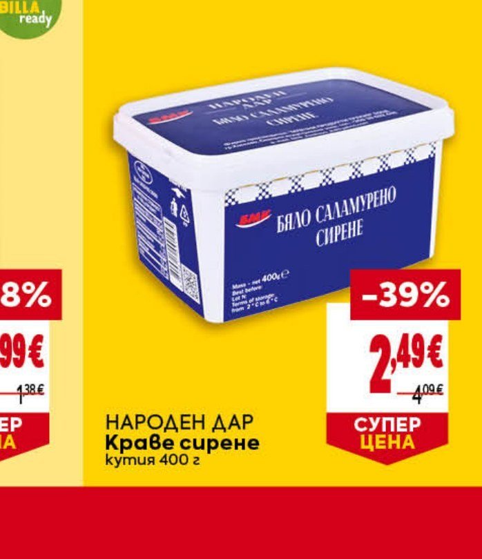 НАРОДЕН ДАР Краве сирене кутия 400 г - Била