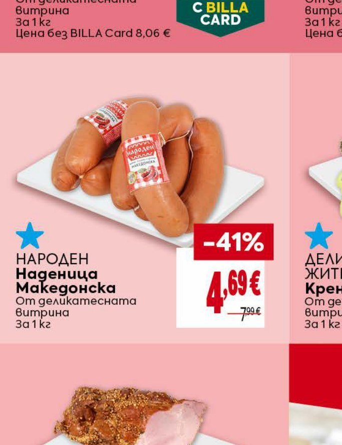 НАРОДЕН Наденица Македонска за 1 кг - Била