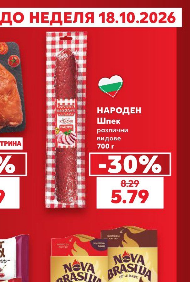 НАРОДЕН Шпек различни видове 700 г - Кауфланд