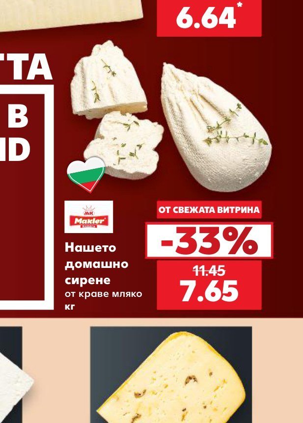 Нашето домашно сирене от краве мляко кг - Кауфланд