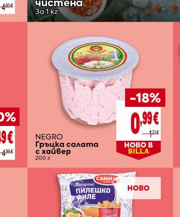 NEGRO Гръцка салата с хайвер 200 г - Била