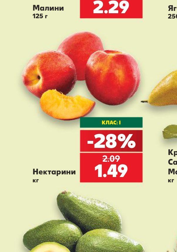 Нектарини - Кауфланд