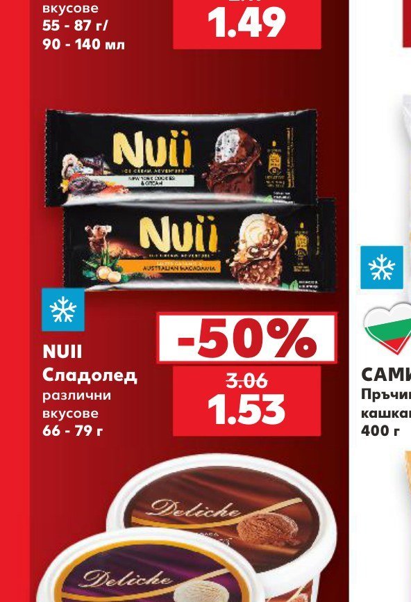 NUII Сладолед различни вкусове 66 - 79 г - Кауфланд