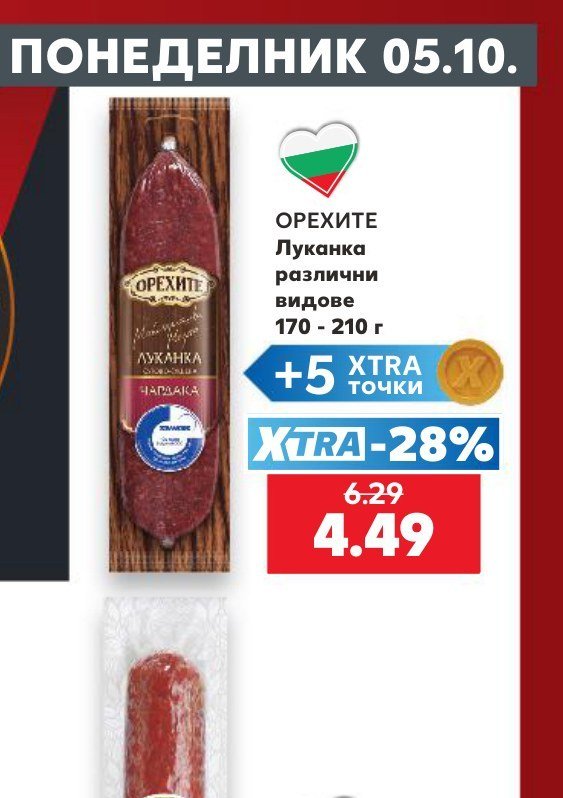 ОРЕХИТЕ Луканка различни видове 170 - 210 г - Кауфланд
