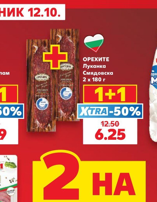 ОРЕХИТЕ Луканка Смядовска 2 x 180 г - Кауфланд