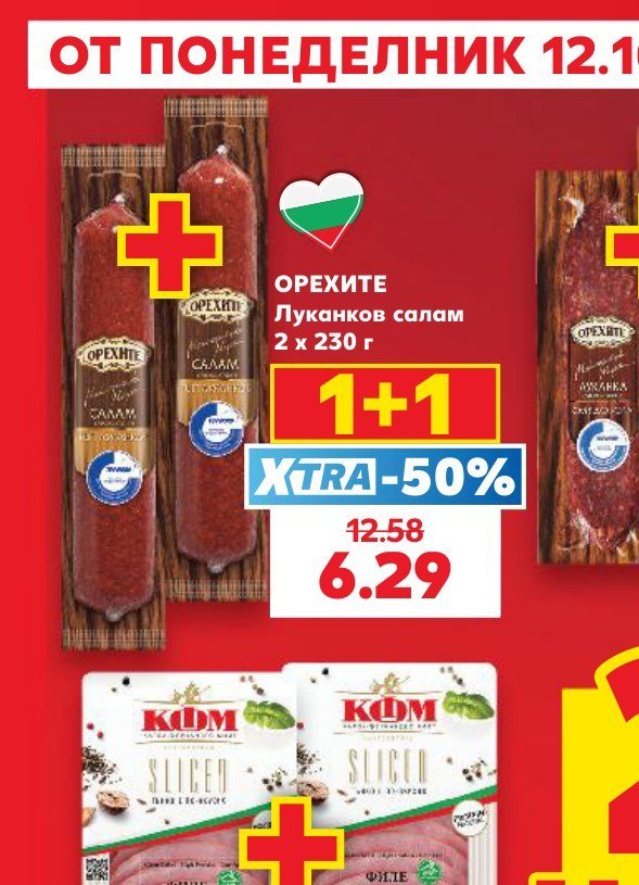 ОРЕХИТЕ Луканков салам 2 x 230 г - Кауфланд