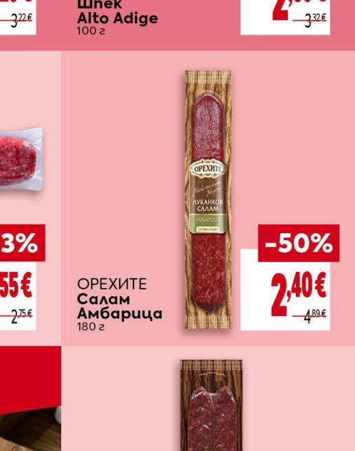 ОРЕХИТЕ Салам Амбарица 180 г - Била