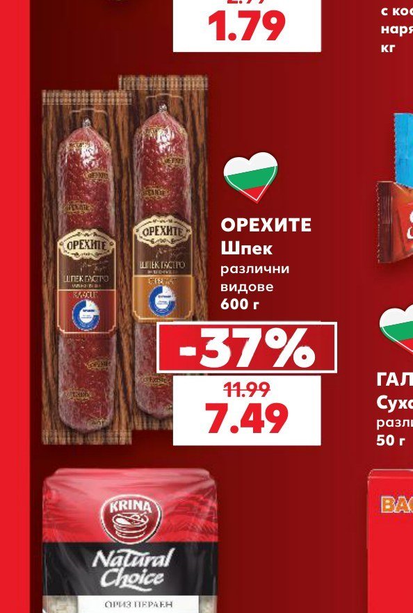 ОРЕХИТЕ Шпек различни видове 600 г - Кауфланд