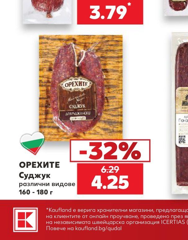 ОРЕХИТЕ Суджук различни видове 160 - 180 г - Кауфланд