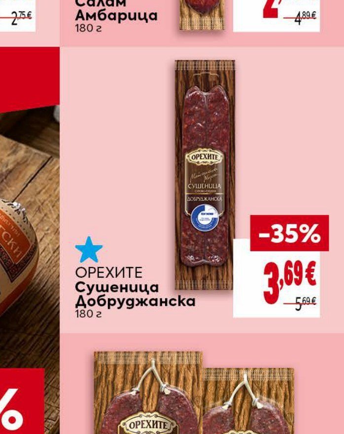 ОРЕХИТЕ Сушеница Добруджанска 180 г - Била