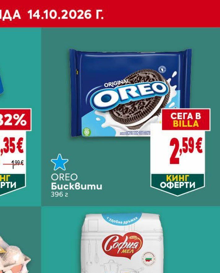 OREO Бисквити 396 г - Била