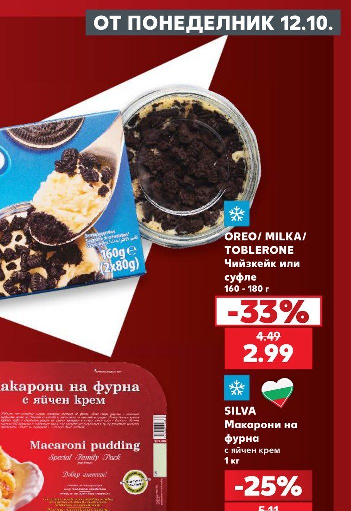 OREO/ MILKA/ TOBLERONE Чийзкейк или суфле 160 - 180 г - Кауфланд